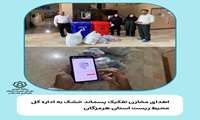 اهدای مخازن تفکیک پسماند خشک به اداره کل محیط زیست استان هرمزگان